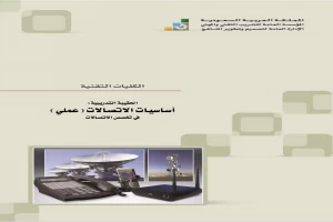 غلاف كتاب أساسيات الاتصالات عملي بقلم اخصائي هندسة غلاف كتاب أساسيات الاتصالات عملي بقلم اخصائي هندسة